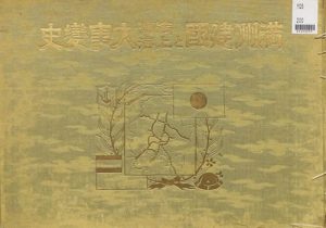 1932年《满洲建国及上海大事变史》 全套影集缩略图