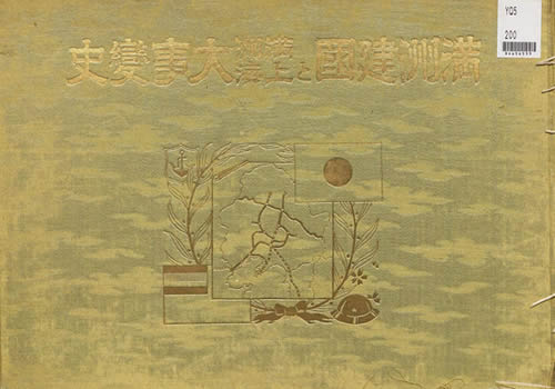 1932年《满洲建国及上海大事变史》 全套影集