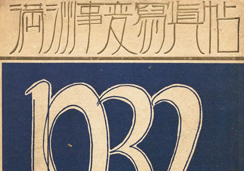 1932年 《满洲事变写真帖》全套影集