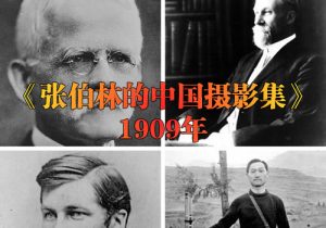 《张伯林的中国摄影集》1909年 影集下载缩略图