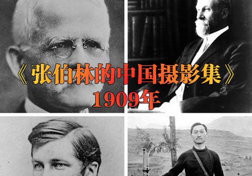 《张伯林的中国摄影集》1909年 影集下载