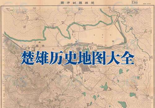 云南楚雄历史地图大全缩略图
