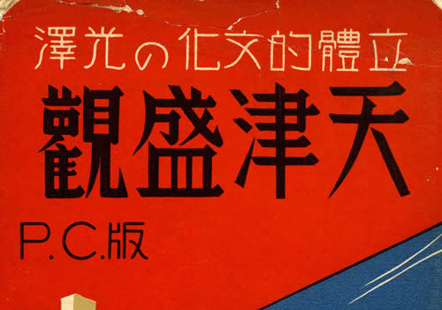 抗战期间发行的天津明信片《天津胜观》