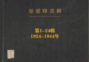 《亚东印画辑》1924-1944年 全套影集缩略图