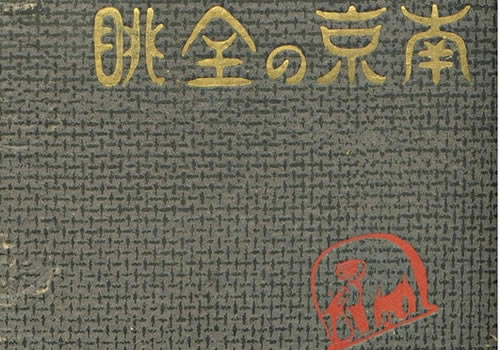 1940年《南京の全眺》全套影集