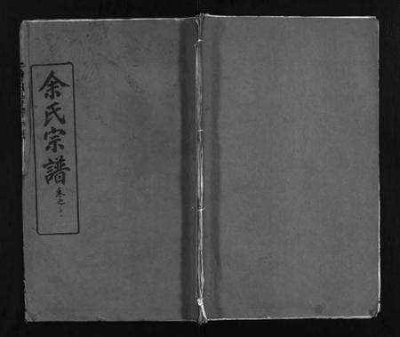 湖北余氏族谱-余氏宗谱 [11卷,首2卷](别名：余氏续修宗谱、Yu Shi Zong Pu、余氏宗谱).pdf电子版预览图1
