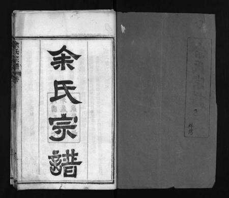 湖北余氏族谱-余氏宗谱 [11卷,首2卷](别名：余氏续修宗谱、Yu Shi Zong Pu、余氏宗谱).pdf电子版预览图2