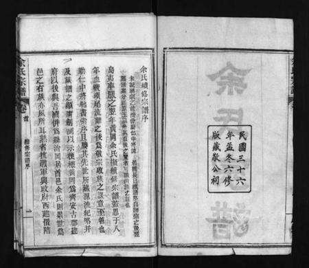 湖北余氏族谱-余氏宗谱 [11卷,首2卷](别名：余氏续修宗谱、Yu Shi Zong Pu、余氏宗谱).pdf电子版预览图3