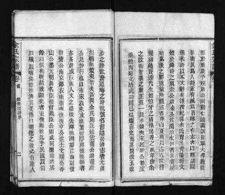 湖北余氏族谱-余氏宗谱 [11卷,首2卷](别名：余氏续修宗谱、Yu Shi Zong Pu、余氏宗谱).pdf电子版预览图4