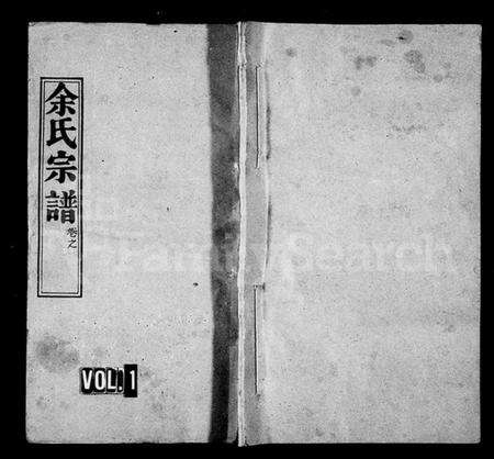 湖北余氏族谱-余氏宗谱 [11卷](别名：新洲余氏续修宗谱、楚黄余氏宗谱).pdf电子版缩略图