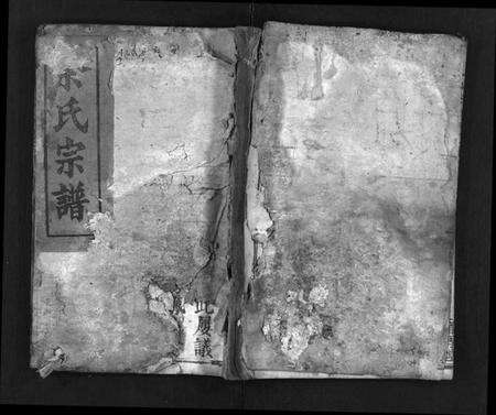 湖北余氏族谱-余氏宗谱 [12卷](别名：余氏族谱、Yu Shi Zong Pu).pdf电子版预览图1