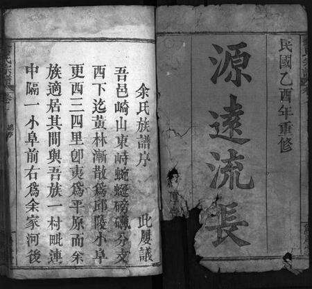 湖北余氏族谱-余氏宗谱 [12卷](别名：余氏族谱、Yu Shi Zong Pu).pdf电子版预览图2