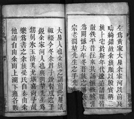 湖北余氏族谱-余氏宗谱 [12卷](别名：余氏族谱、Yu Shi Zong Pu).pdf电子版预览图3