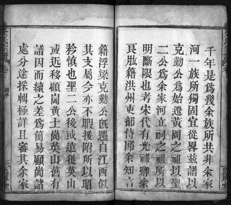 湖北余氏族谱-余氏宗谱 [12卷](别名：余氏族谱、Yu Shi Zong Pu).pdf电子版预览图4