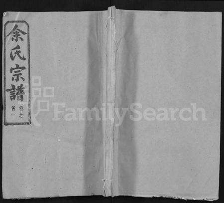 湖北余氏族谱-余氏宗谱 [14卷,首2卷](别名：黄冈余氏宗谱、Yu Shi Zong Pu).pdf电子版缩略图