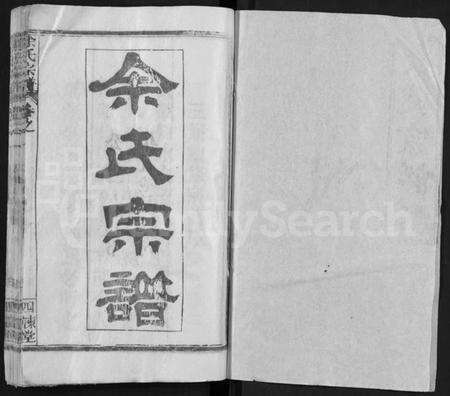 湖北余氏族谱-余氏宗谱 [14卷,首2卷](别名：黄冈余氏宗谱、Yu Shi Zong Pu).pdf电子版预览图1