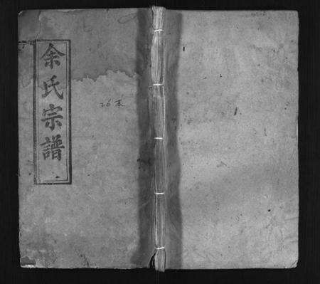 湖北余氏族谱-余氏宗谱 [20卷首6卷](别名：Yu Shi Zong Pu).pdf电子版预览图1