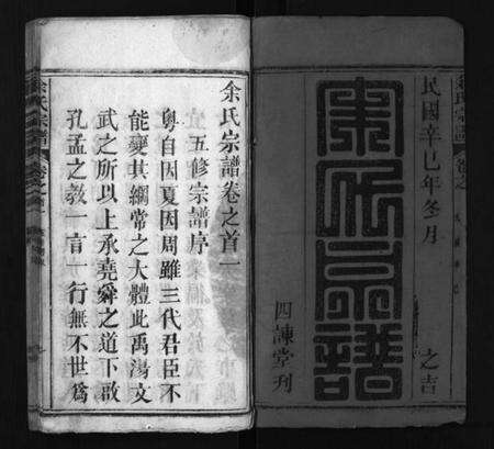 湖北余氏族谱-余氏宗谱 [20卷首6卷](别名：Yu Shi Zong Pu).pdf电子版预览图2