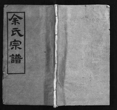 湖北余氏族谱-余氏宗谱 [22卷,首3卷](别名：Yu Shi Zong Pu).pdf电子版缩略图