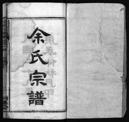 湖北余氏族谱-余氏宗谱 [22卷,首3卷](别名：Yu Shi Zong Pu).pdf电子版预览图1