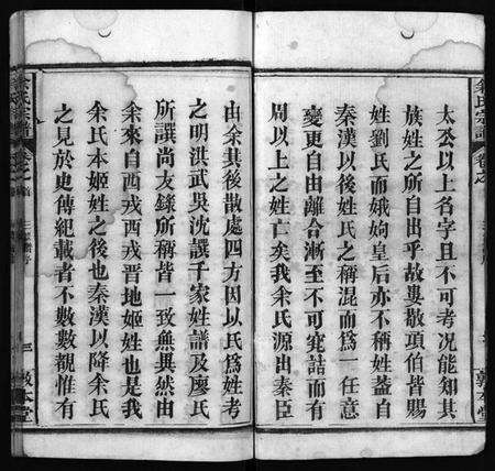 湖北余氏族谱-余氏宗谱 [22卷,首3卷](别名：Yu Shi Zong Pu).pdf电子版预览图4