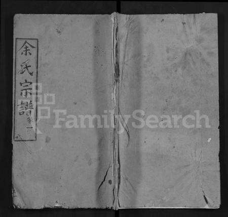 湖北余氏族谱-余氏宗谱 [25卷](别名：Yu Shi Zong Pu).pdf电子版缩略图