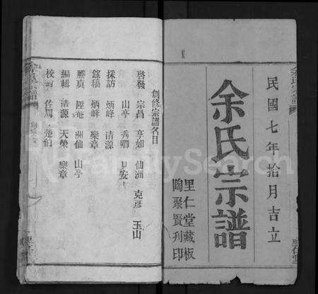 湖北余氏族谱-余氏宗谱 [25卷](别名：Yu Shi Zong Pu).pdf电子版预览图1