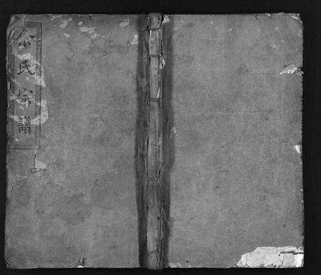 湖北余氏族谱-余氏宗谱 [总卷数不详](别名：Yu Shi Zong Pu).pdf电子版缩略图