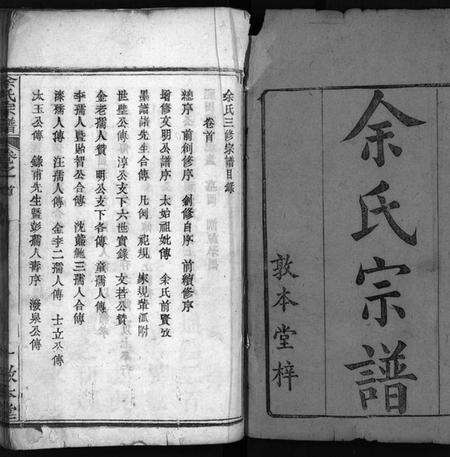 湖北余氏族谱-余氏宗谱 [总卷数不详](别名：Yu Shi Zong Pu).pdf电子版预览图1