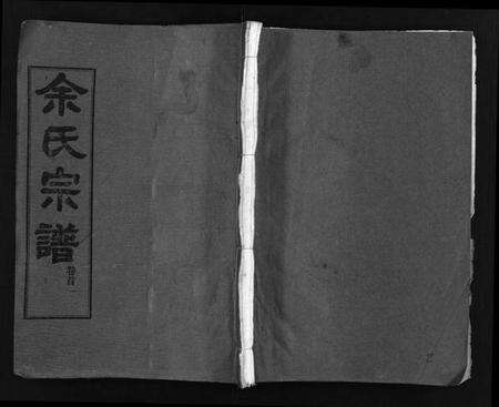 湖北余氏族谱-余氏宗谱[28卷,首6卷](别名：Yu Shi Zong Pu).pdf电子版缩略图