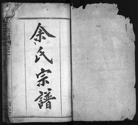 湖北余氏族谱-余氏宗谱[8卷](别名：Yu Shi Zong Pu).pdf电子版预览图1