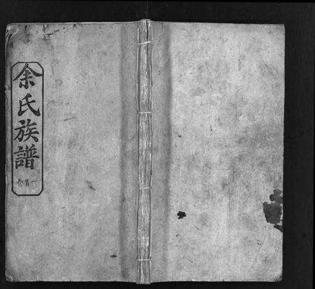 湖北余氏族谱-余氏族谱 [16卷,首4卷](别名：Yu Shi Zu Pu).pdf电子版缩略图