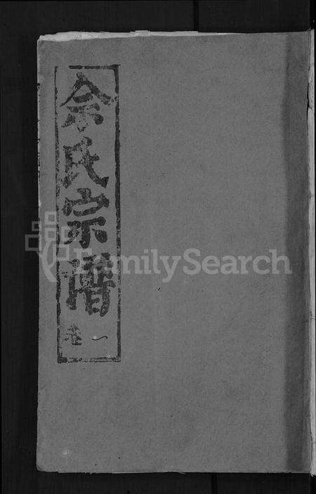 湖北余氏族谱-义门余氏宗谱 [12卷](别名：余氏宗谱).pdf电子版缩略图