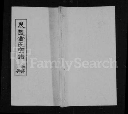 江苏俞氏族谱-俞氏宗谱 [9卷](别名：毘陵俞氏宗谱).pdf电子版