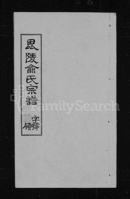 江苏俞氏族谱-俞氏宗谱 [9卷](别名：毘陵俞氏宗谱).pdf电子版预览图1