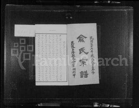江苏俞氏族谱-俞氏宗谱 [9卷](别名：毘陵俞氏宗谱).pdf电子版预览图2