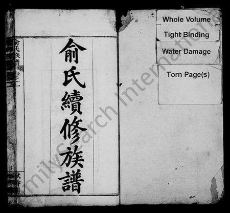 湖北俞氏族谱-俞氏续修族谱 [20卷](别名：俞氏族谱).pdf电子版