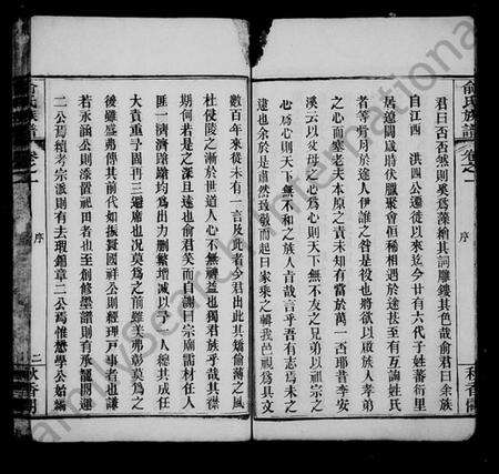 湖北俞氏族谱-俞氏续修族谱 [20卷](别名：俞氏族谱).pdf电子版预览图5