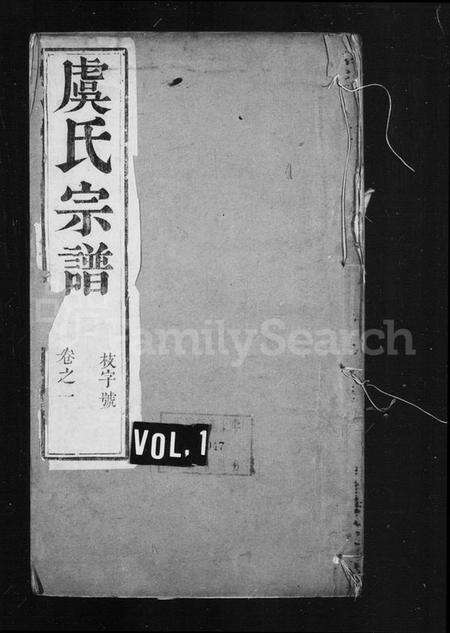 江苏虞氏族谱-虞氏宗谱 [8卷,首1卷](别名：云阳虞氏重修宗谱).pdf电子版缩略图