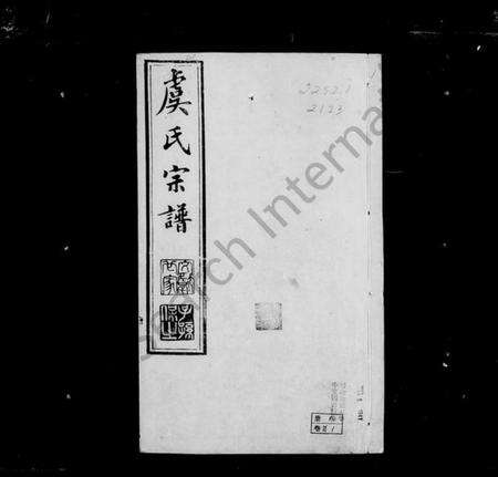 江苏虞氏族谱-阳湖大墩虞氏宗谱 [24卷,首8卷](别名：虞氏宗谱).pdf电子版缩略图