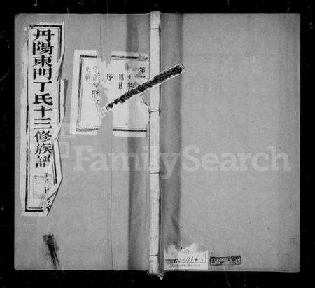 江苏丁氏族谱-丹阳东门丁氏族谱 [26卷](别名：丁氏家乘).pdf电子版缩略图