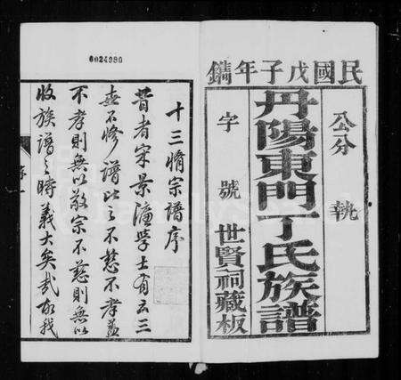 江苏丁氏族谱-丹阳东门丁氏族谱 [26卷](别名：丁氏家乘).pdf电子版预览图1