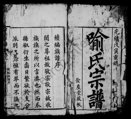 湖北喻氏族谱-喻氏宗谱 [17卷](别名：楚黄喻氏宗谱).pdf电子版预览图1