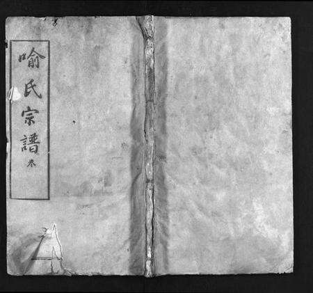 湖北喻氏族谱-喻氏宗谱 [5卷,首1卷](别名：喻氏续修宗谱、Yu Shi Zong Pu).pdf电子版缩略图