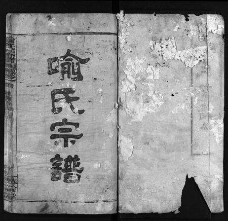 湖北喻氏族谱-喻氏宗谱 [5卷,首1卷](别名：喻氏续修宗谱、Yu Shi Zong Pu).pdf电子版预览图1