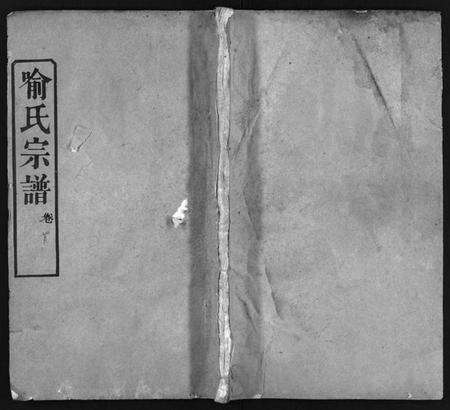 湖北喻氏族谱-喻氏宗谱 [7卷,首1卷](别名：喻氏铛子山三房续修谱、Yu Shi Zong Pu).pdf电子版缩略图