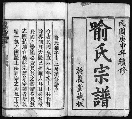 湖北喻氏族谱-喻氏宗谱 [7卷,首1卷](别名：喻氏铛子山三房续修谱、Yu Shi Zong Pu).pdf电子版预览图1