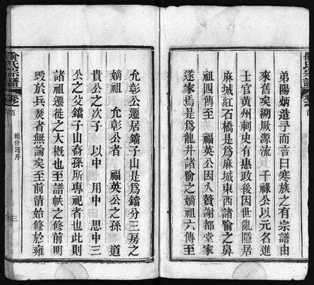 湖北喻氏族谱-喻氏宗谱 [7卷,首1卷](别名：喻氏铛子山三房续修谱、Yu Shi Zong Pu).pdf电子版预览图3