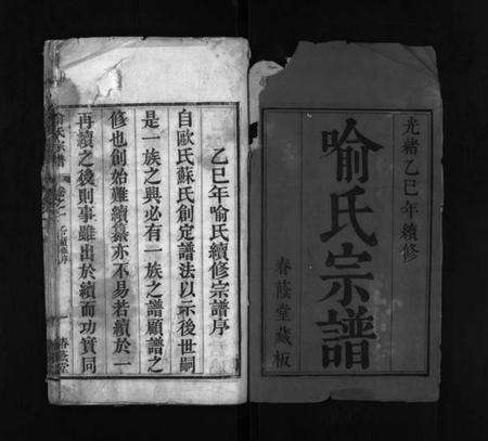 湖北喻氏族谱-喻氏宗谱 [8卷](别名：Yu Shi Zong Pu).pdf电子版预览图1