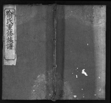 湖北喻氏族谱-喻氏重修族谱 [11卷](别名：Yu Shi Zong Pu、喻氏宗谱).pdf电子版缩略图